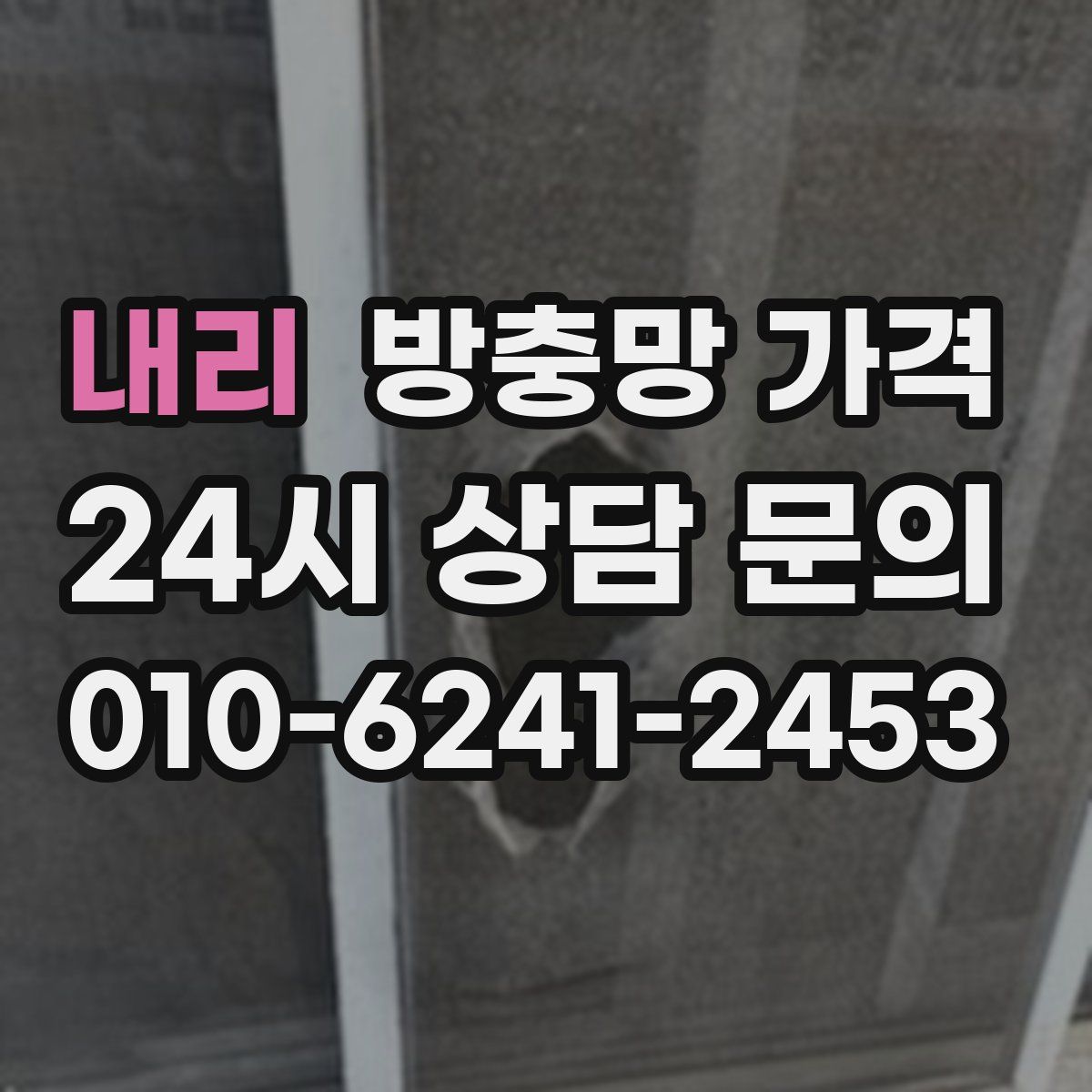 내리 방충망 가격