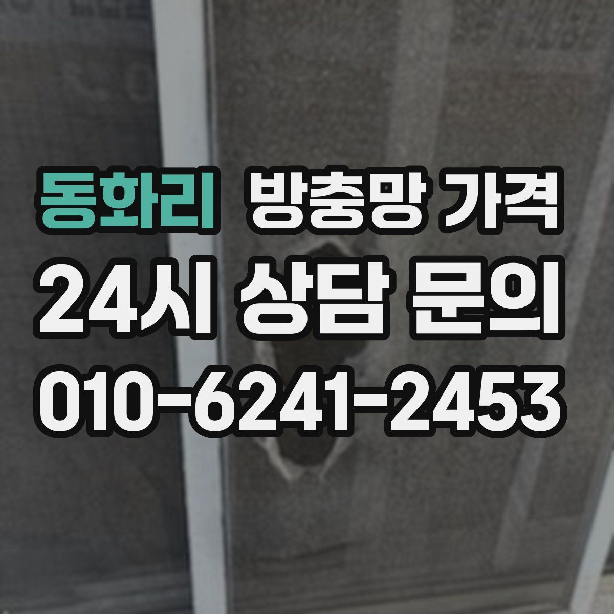 동화리 방충망 가격
