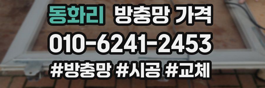 동화리 방충망 가격