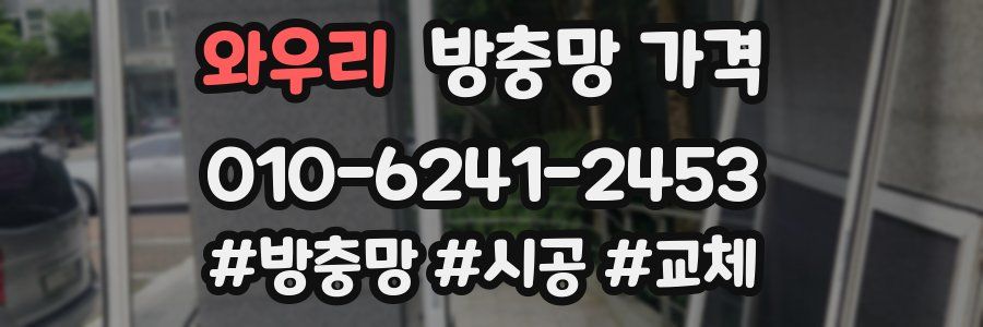 와우리 방충망 가격