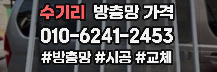 수기리 방충망 가격