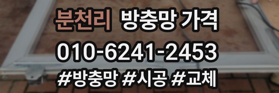 분천리 방충망 가격