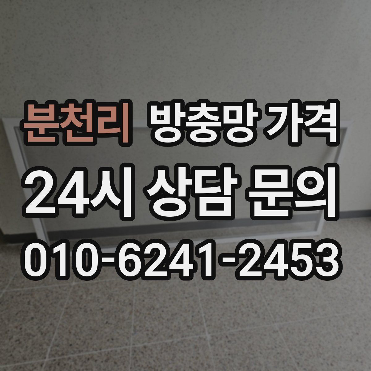 분천리 방충망 가격