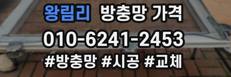 왕림리 방충망 가격