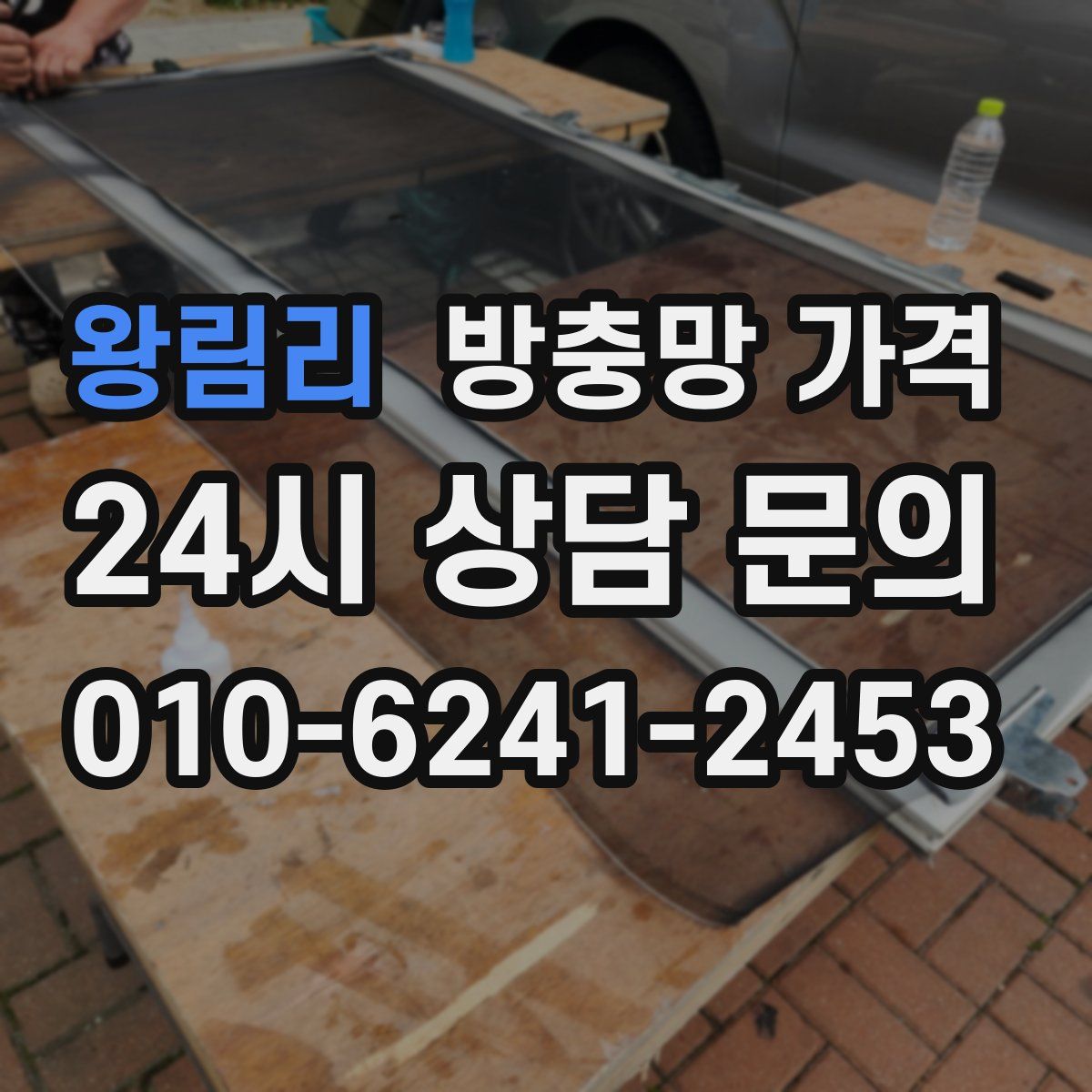 왕림리 방충망 가격