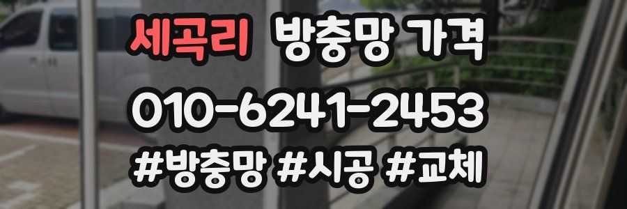 세곡리 방충망 가격
