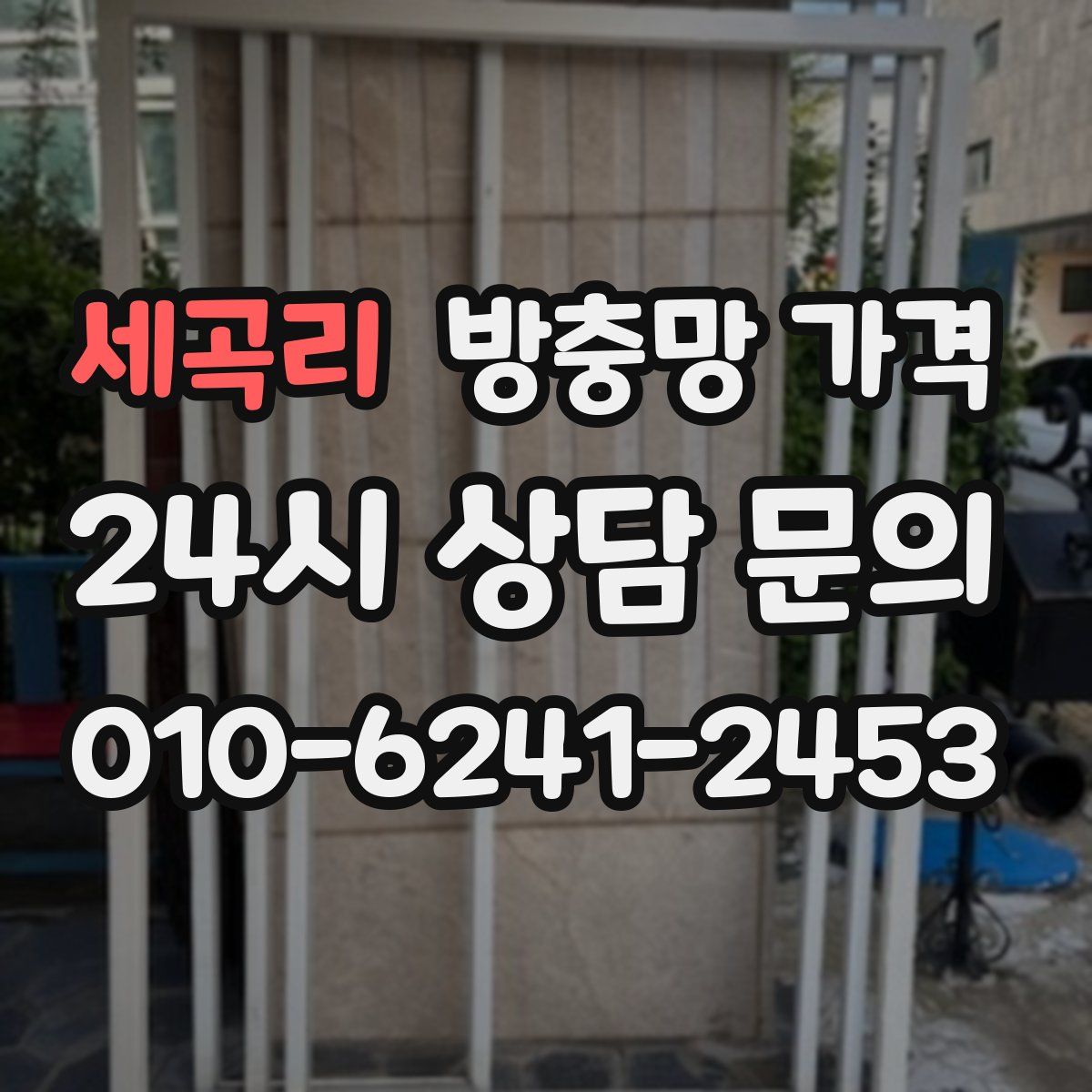 세곡리 방충망 가격