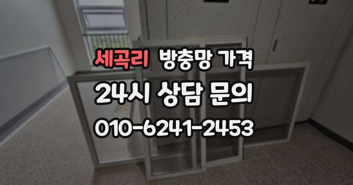 세곡리 방충망 가격