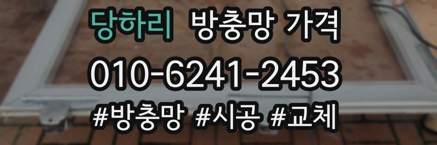 당하리 방충망 가격