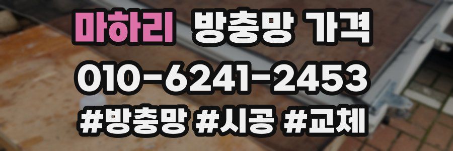 마하리 방충망 가격