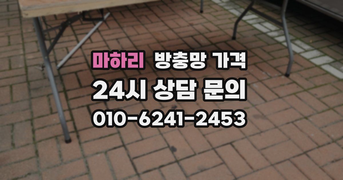 마하리 방충망 가격