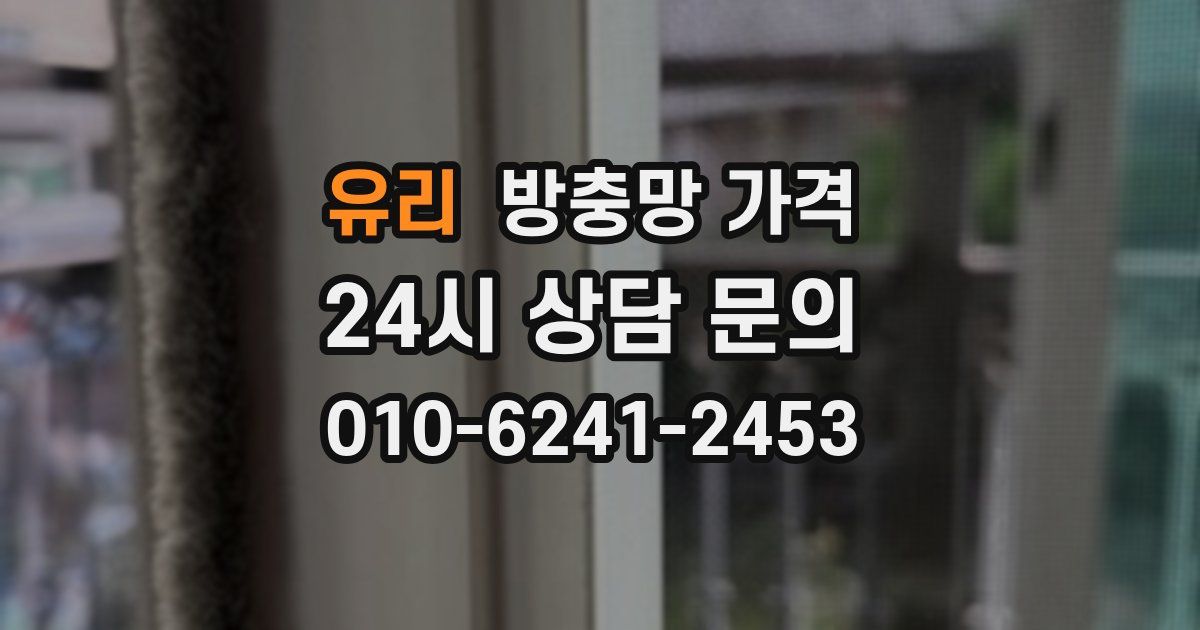 유리 방충망 가격
