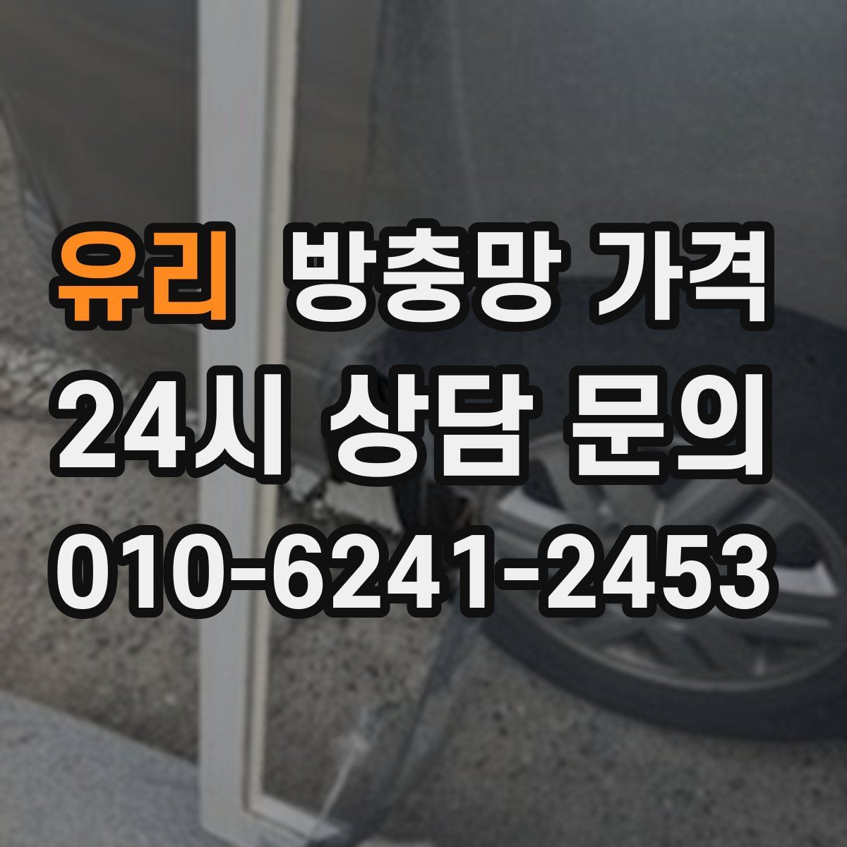 유리 방충망 가격