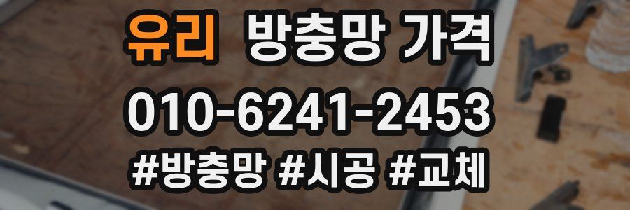 유리 방충망 가격