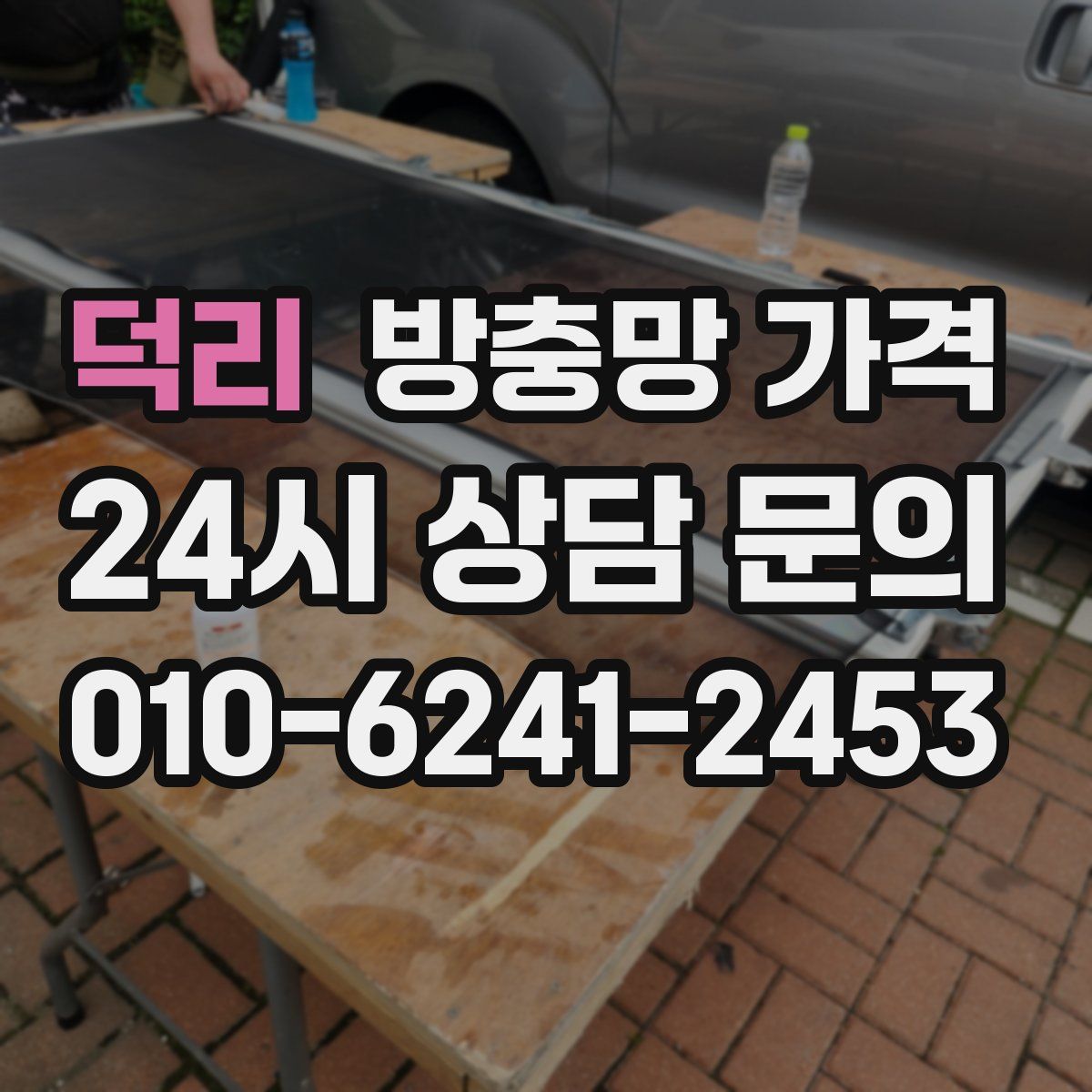 덕리 방충망 가격