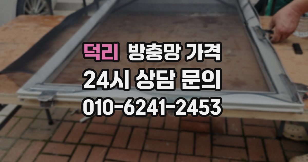 덕리 방충망 가격