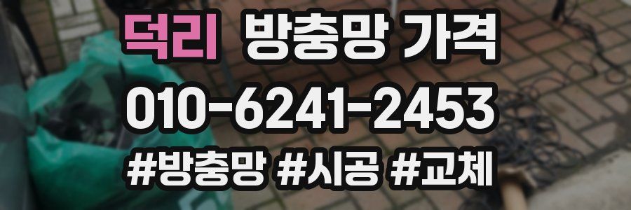 덕리 방충망 가격