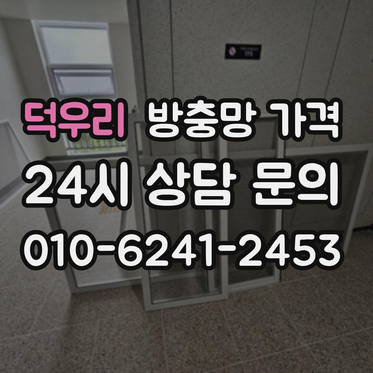 덕우리 방충망 가격