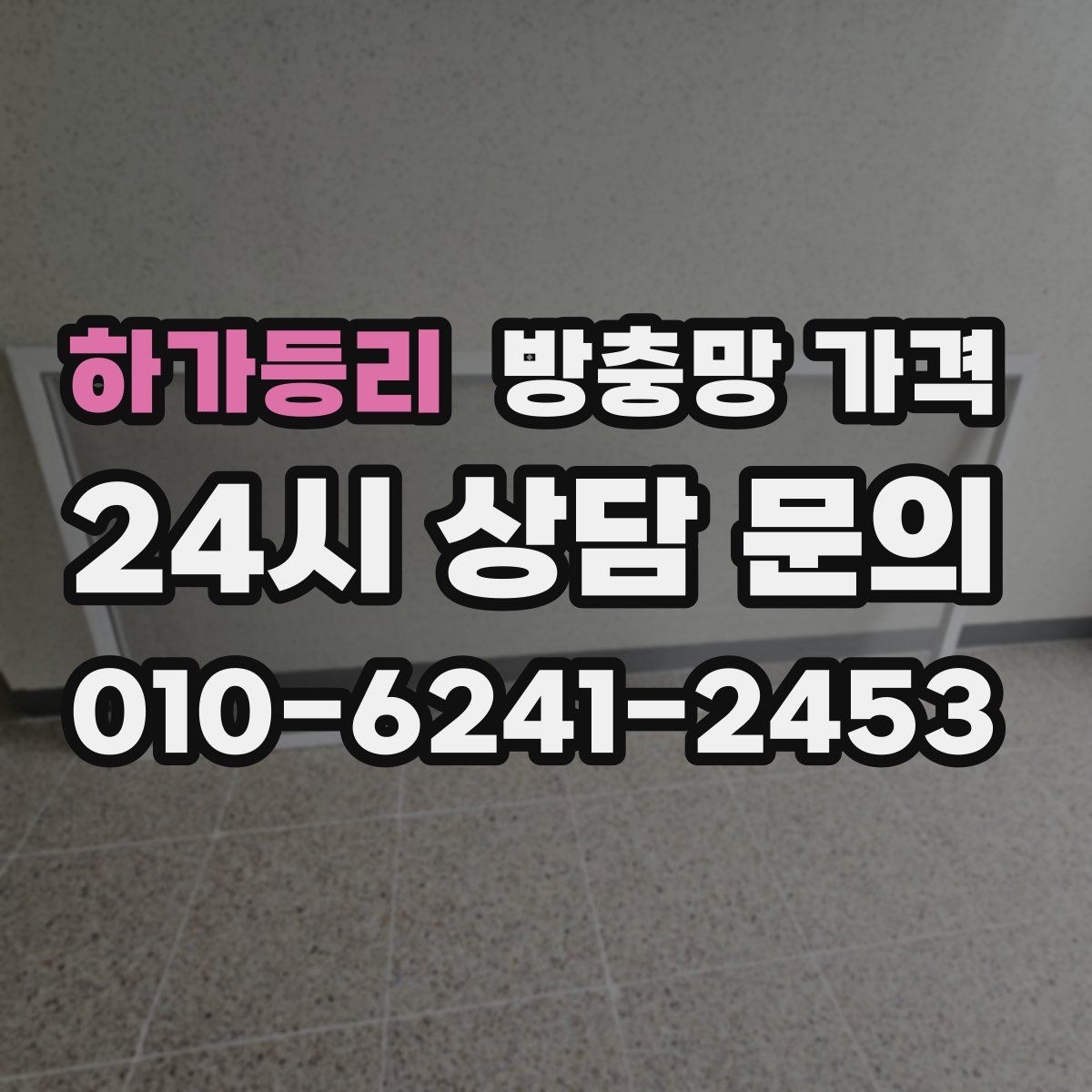 하가등리 방충망 가격