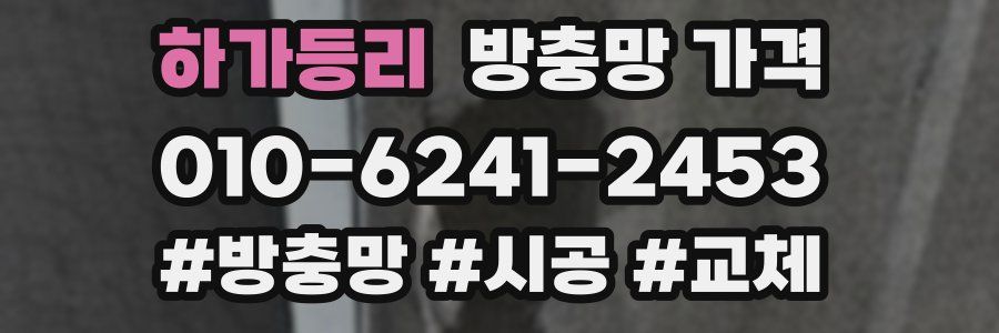 하가등리 방충망 가격