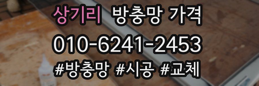 상기리 방충망 가격
