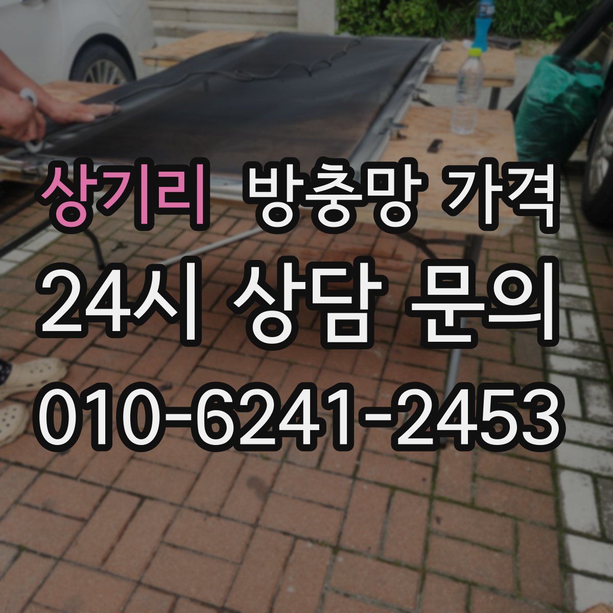 상기리 방충망 가격