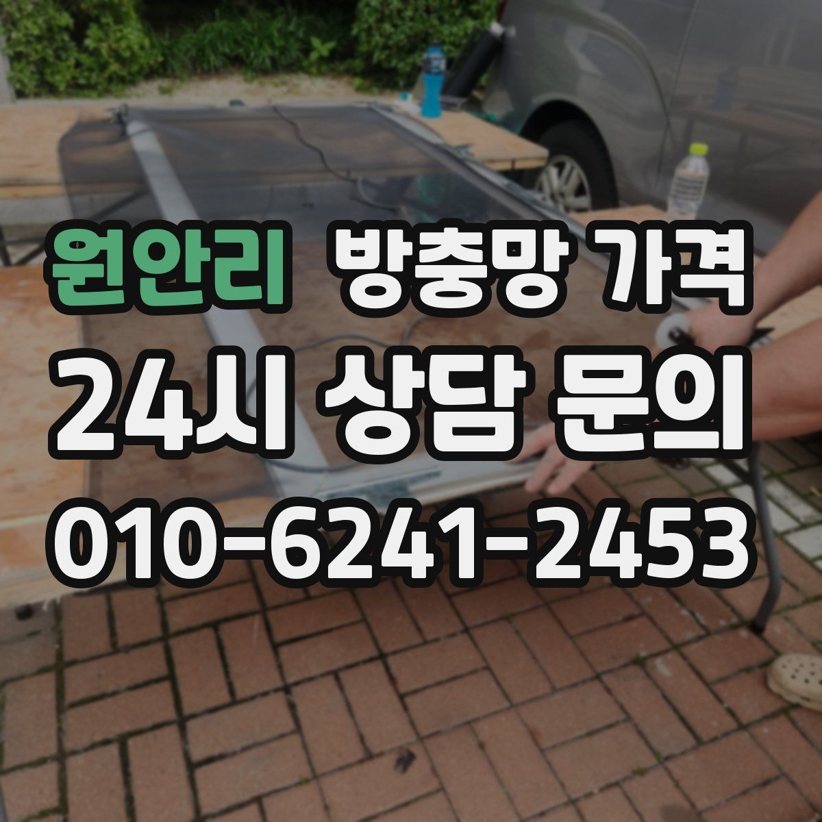 원안리 방충망 가격