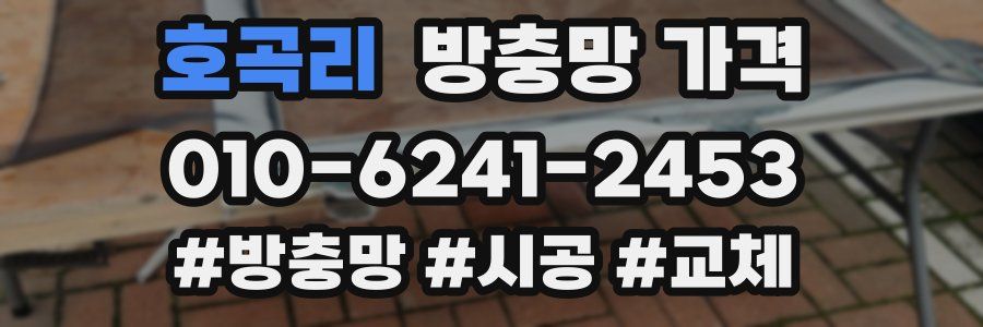 호곡리 방충망 가격