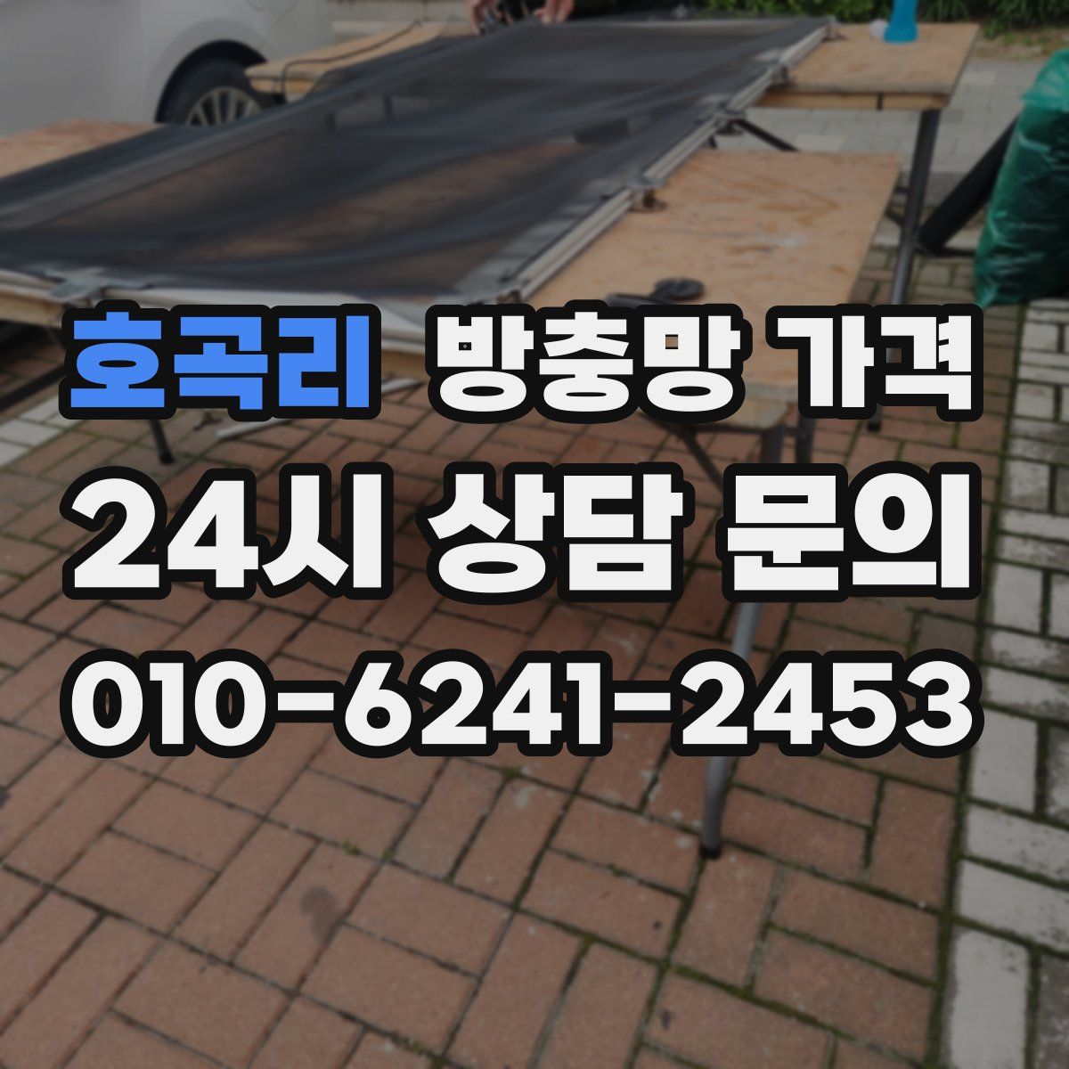호곡리 방충망 가격