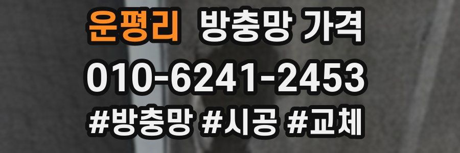 운평리 방충망 가격