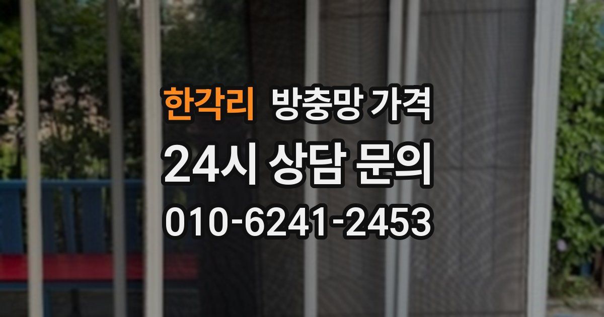 한각리 방충망 가격