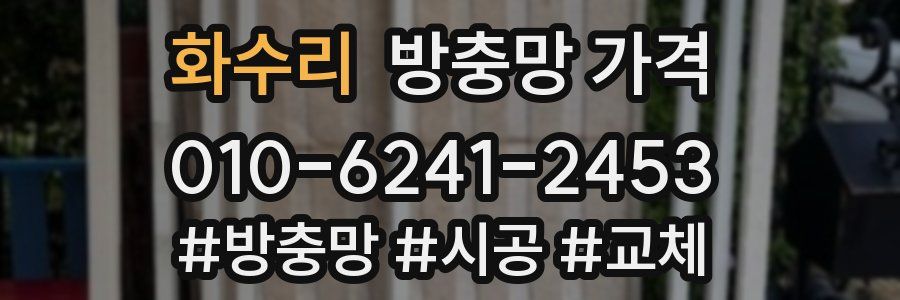 화수리 방충망 가격