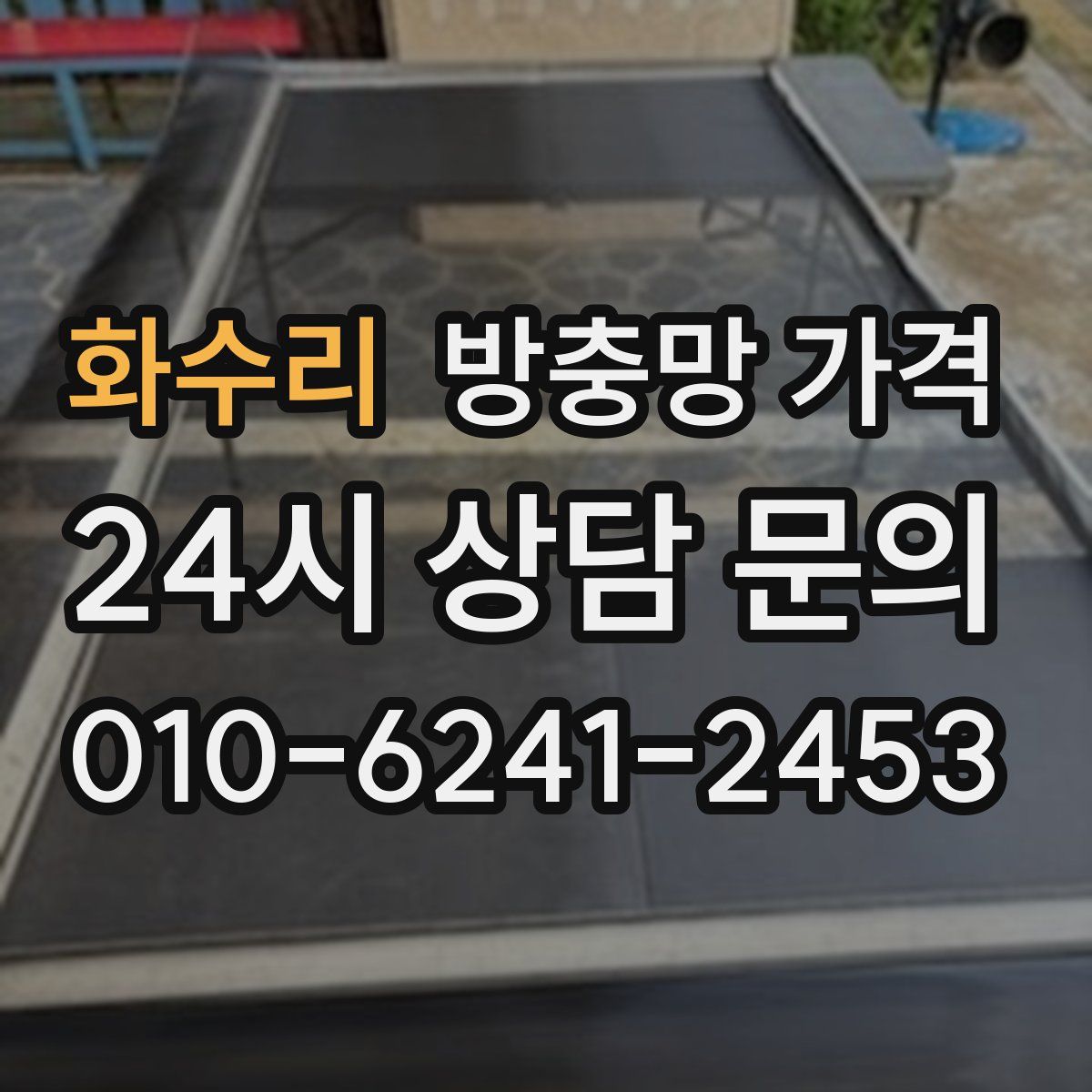 화수리 방충망 가격