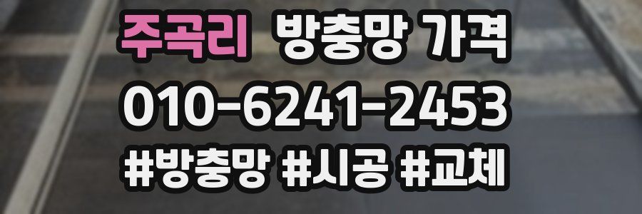 주곡리 방충망 가격
