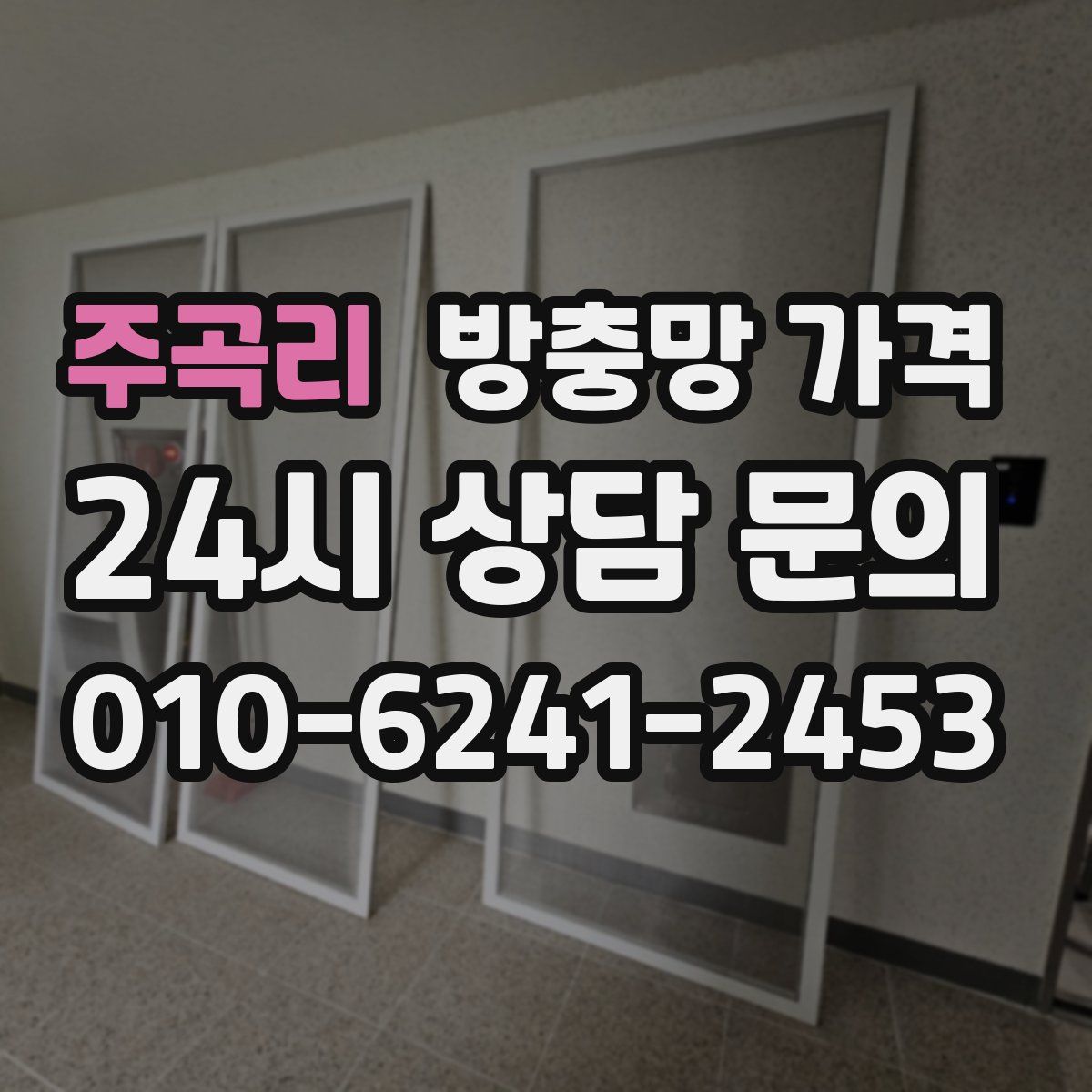 주곡리 방충망 가격