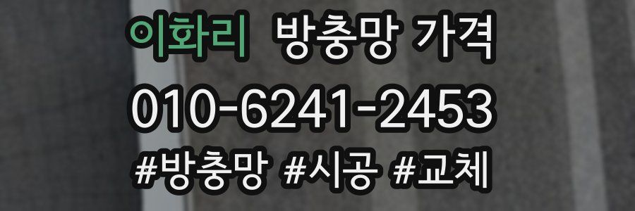 이화리 방충망 가격