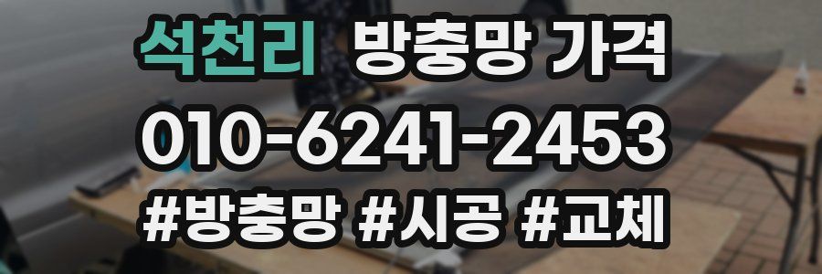 석천리 방충망 가격