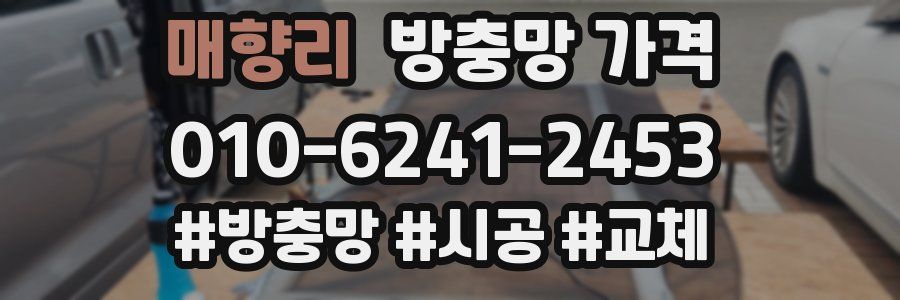 매향리 방충망 가격