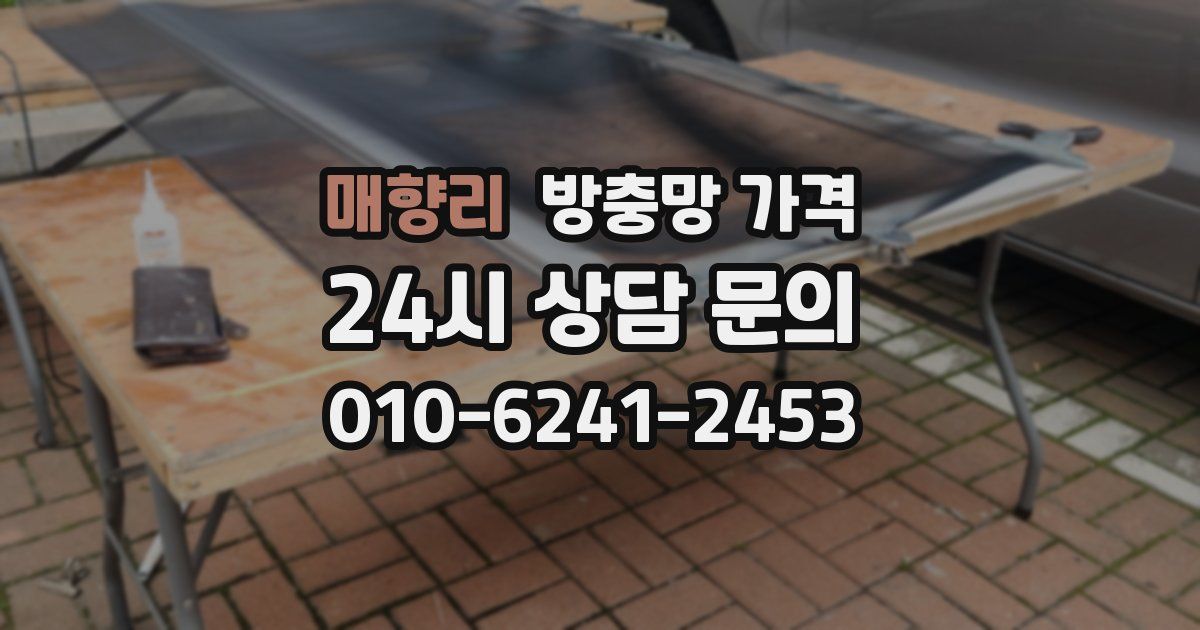 매향리 방충망 가격