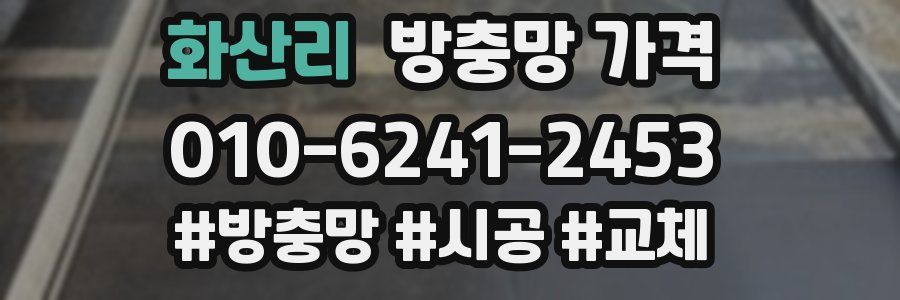 화산리 방충망 가격