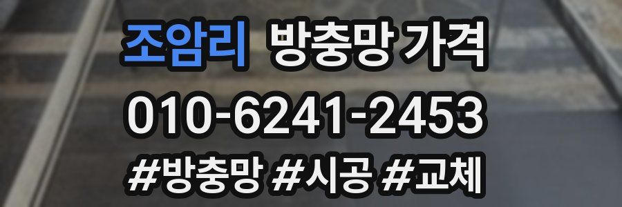 조암리 방충망 가격