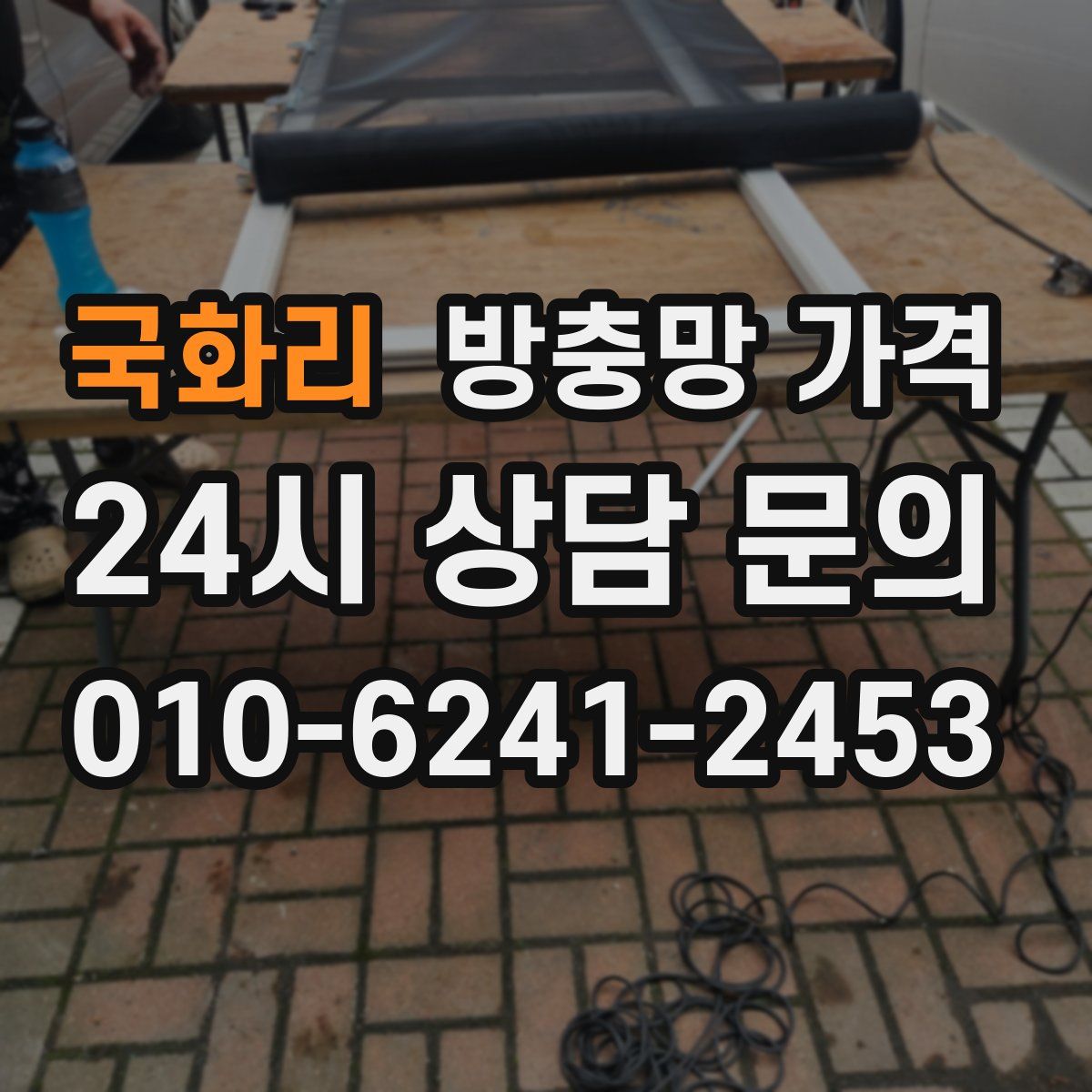 국화리 방충망 가격