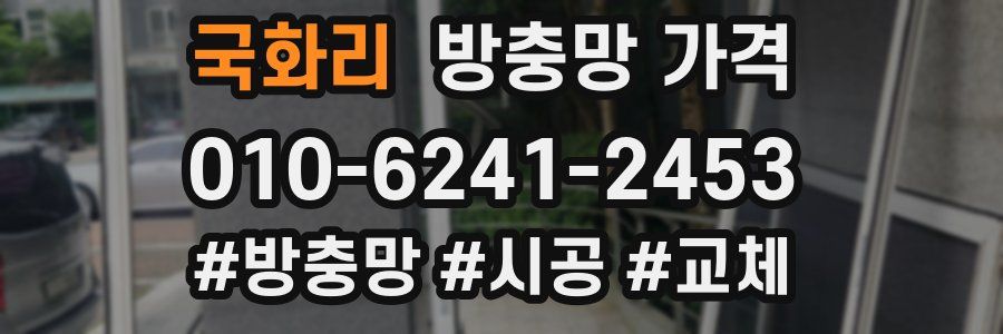 국화리 방충망 가격
