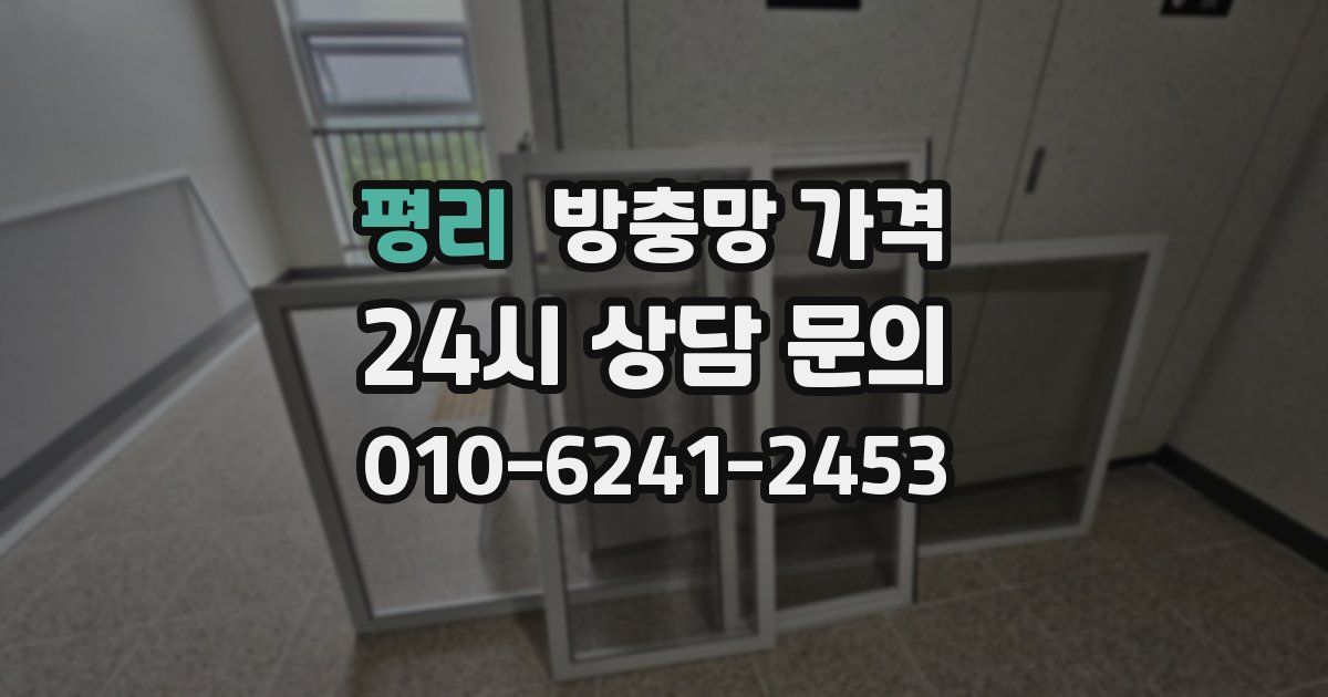 평리 방충망 가격