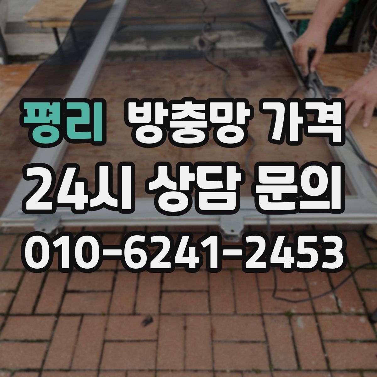 평리 방충망 가격