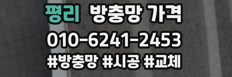 평리 방충망 가격