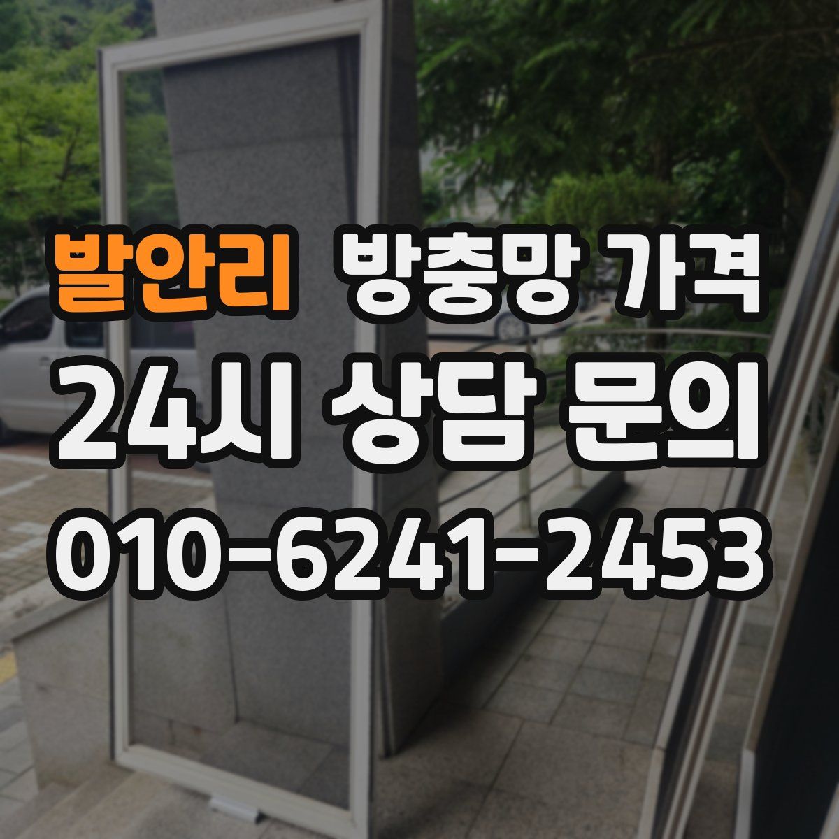 발안리 방충망 가격