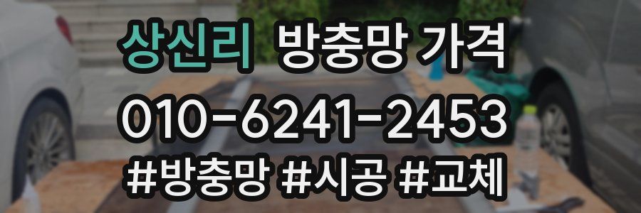 상신리 방충망 가격