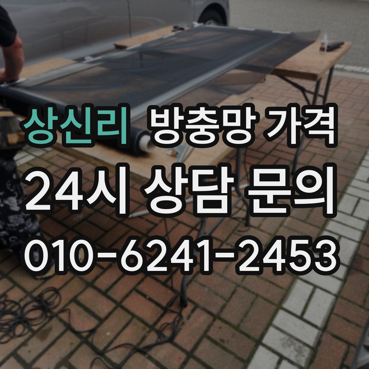 상신리 방충망 가격