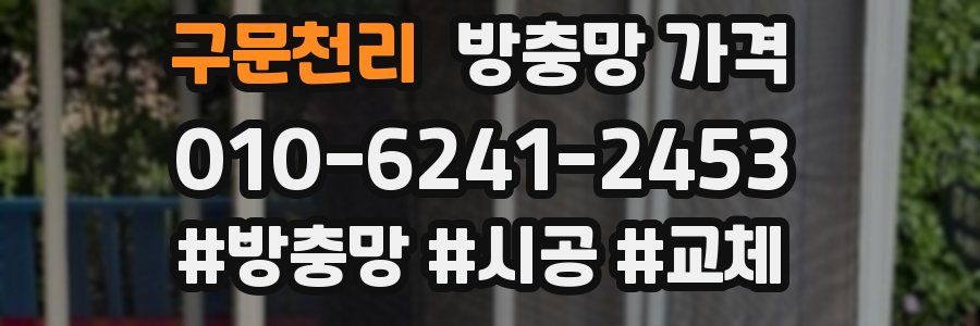 구문천리 방충망 가격
